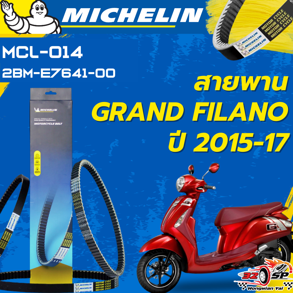 สายพาน MICHELIN GLAND FILANO ปี15-17 ของแท้100%!! จากโรงงาน!! ส่งไว!!