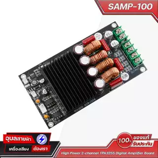 USF บอร์ด AMP SAMP-100 TPA3255 แอมป์คลาส D 300Wx2 Hi-Fi แรงเต็มกำลัง 4-8 Ohm รองรับไฟ 52V