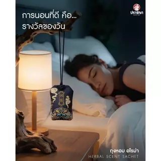 ปราชญา ถุงหอมเครื่องหอมสมุนไพร สดชื่น กลิ่นหอมผ่อนคลาย 16 กรัม