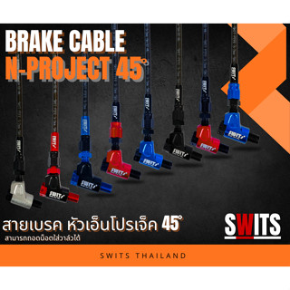 สายเบรค หัวN project 45องศา สายเบรคสีดำ