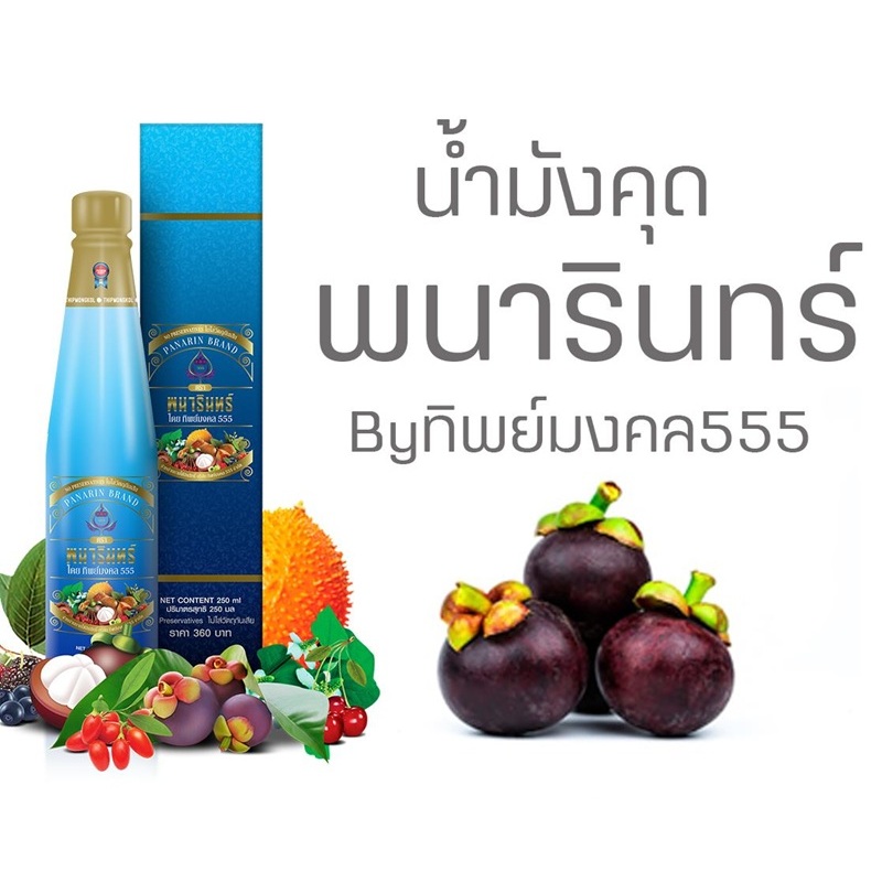 น้ำมังคุดทิพย์มงคล.(ชุด 1ข./ 3ข.) น้ำมังคุด ตราพนารินทร์ ของแท้ (ขนาด 250 ml./ขวด)