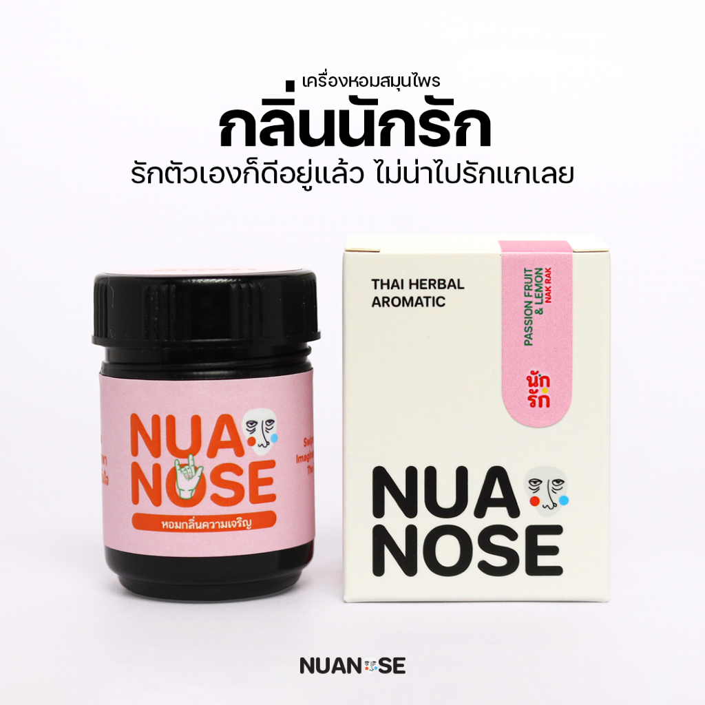NuaNose เครื่องหอมสมุนไพร นัวเดี่ยว กลิ่น นักรัก NuaDiew Thai Herbal Aromatic NAK RAK Scent