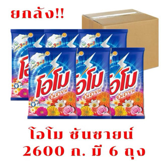 *ส่งไว ของแท้*🔥[ยกลัง6ถุง]โอโม่ ซันชายน์ขนาด 2600 กรัม ผงซัก…