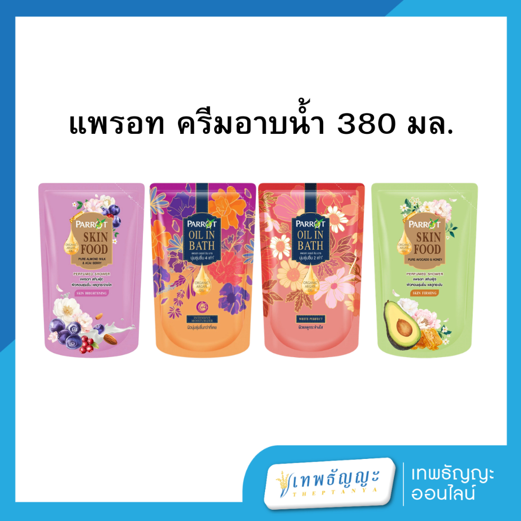 แพรอท ครีมอาบน้ำ 380 มล.
