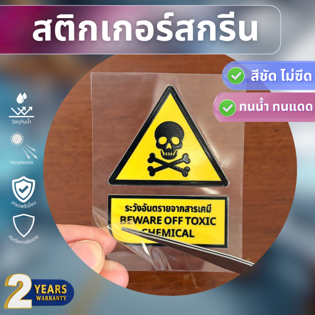 สติกเกอร์สกรีน เตือนระวังอันตรายจากกรด A8 (5x7ซม) งานสกรีนนูนกันน้ำทนแดด ระวังอันตรายจากสารเคมี ScreenSticker