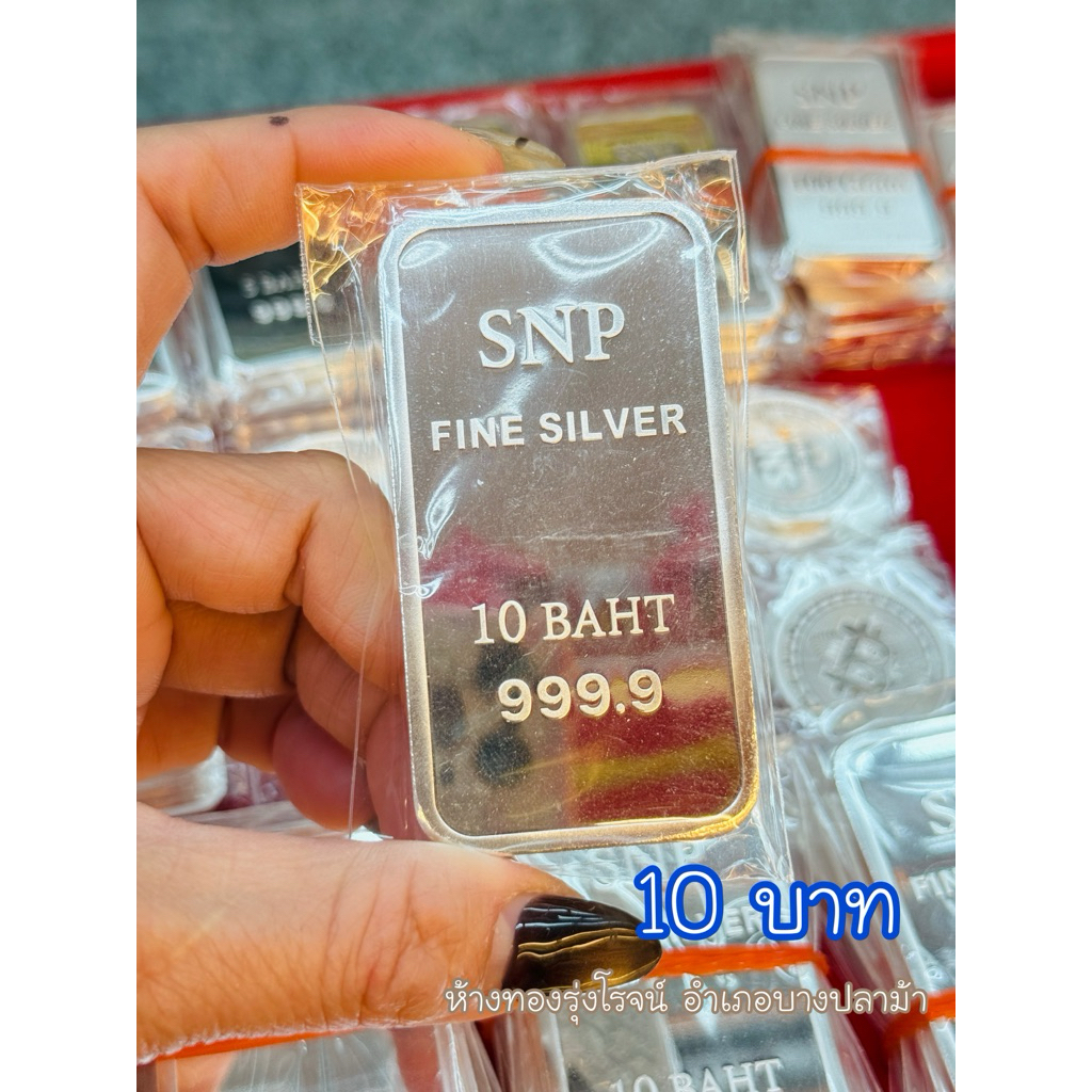 เงินแท่ง10บาทบริสุทธิ์99.99% น้ำหนักเต็มตามมาตรฐานสคบ.