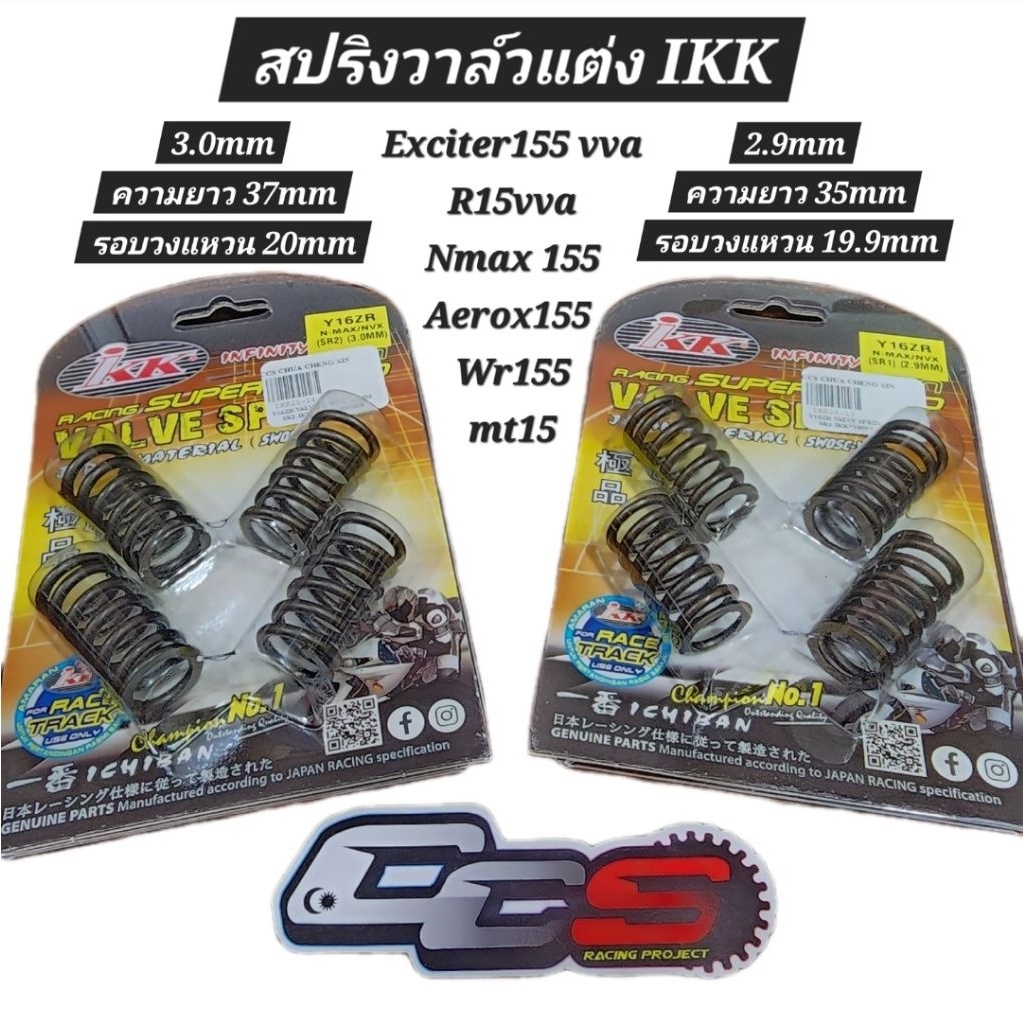 สปริงวาล์วแต่ง ikk 2.9mm / 3.0mm Exciter155 vva R15vva Nmax155 Aerox155 WR155 MT15