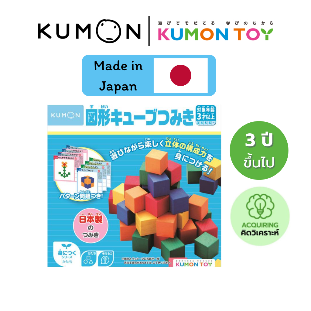 Kumon toys Colorful block คุมองของเล่นลูกบาศก์ 3 มิติ ของเล่นเสริมพัฒนาการ เด็กอายุ 2 ปีขึ้นไป ของแท้ สินค้าพร้อมส่ง