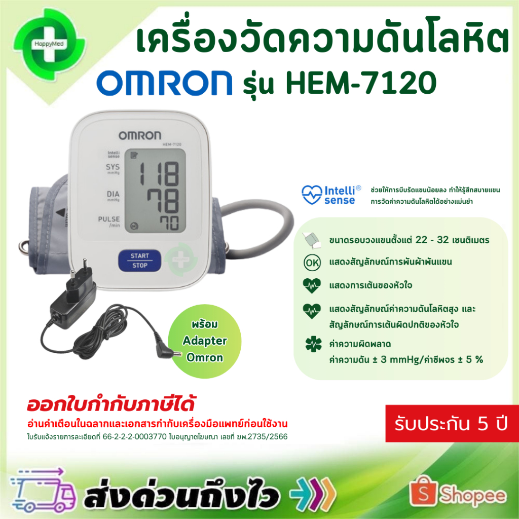 พร้อมส่ง รับประกันศูนย์ไทย 5 ปี เครื่องวัดความดัน Omron HEM-7120 เครื่องวัดความดันโลหิต ออมรอน HEM 7