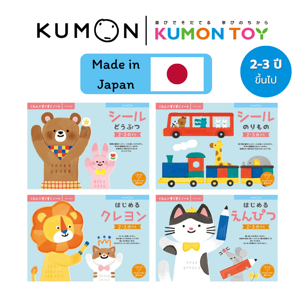 KUMON Workbook First Step Set 2–4 ขวบ | แบบฝึกหัดคุมอง เล่มแรก สำหรับเด็ก ของแท้100% สินค้าพร้อมส่ง