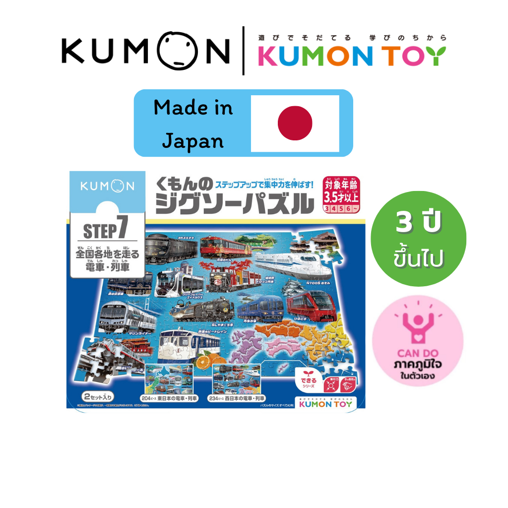 Kumon Step-Up Jigsaw Puzzles Step 7: Trains ของเล่นเสริมพัฒนาการ เด็กอายุ 3.5 ปีขึ้นไป ของแท้100%