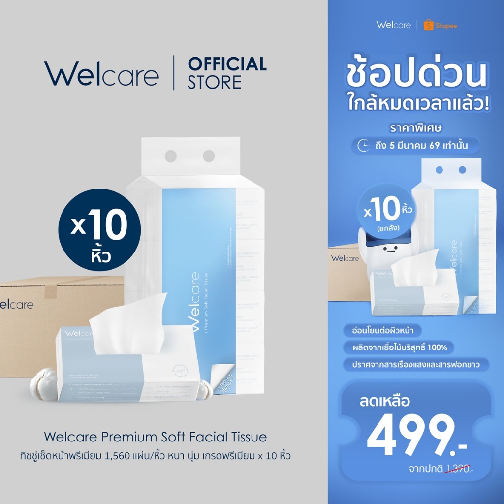 [Official] Welcare Premium Soft Facial Tissue ทิชชู่เช็ดหน้าพรีเมียม 1,560 แผ่น/หิ้ว หนา นุ่ม เกรดพรีเมียม x 10 หิ้ว สินค้า