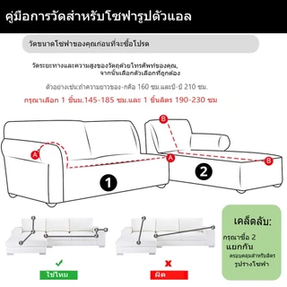 ผ้าคลุมโซฟามุม แอล ยืดหยุ่น เหมาะทุกรูปทรง ครอบคลุมทั้งโซฟา