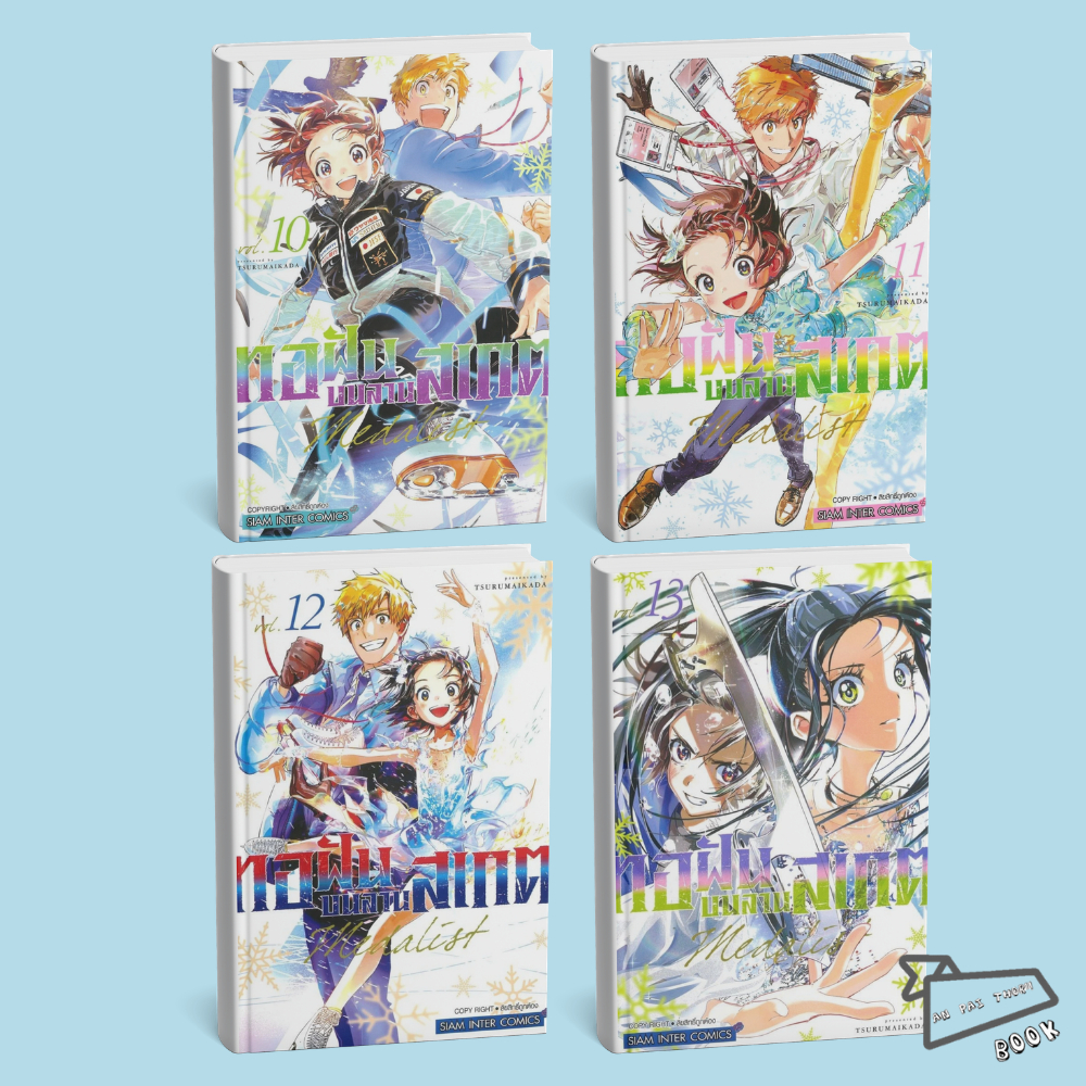 [พร้อมส่ง] หนังสือ MEDALIST ทอฝันบนลานสเกต เล่ม 10-13 #Tsurumaikada #การ์ตูน #มังงะ