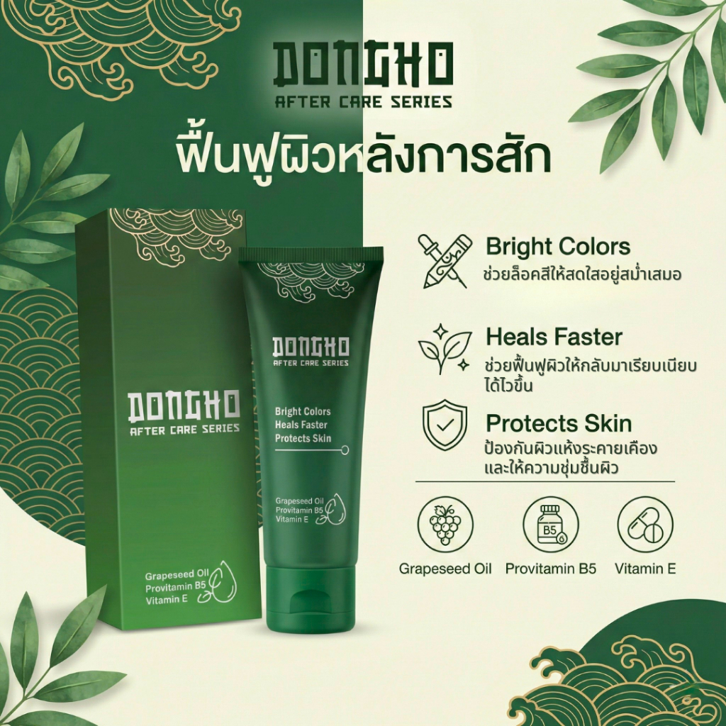 ครีมดูแลผิวหลังสัก DONGHO Tattoo Care Cream