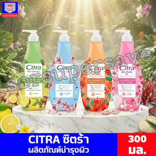 Citra ซิตร้า ผลิตภัณฑ์โลชั่นบำรุงผิว ขนาด 300มล.
