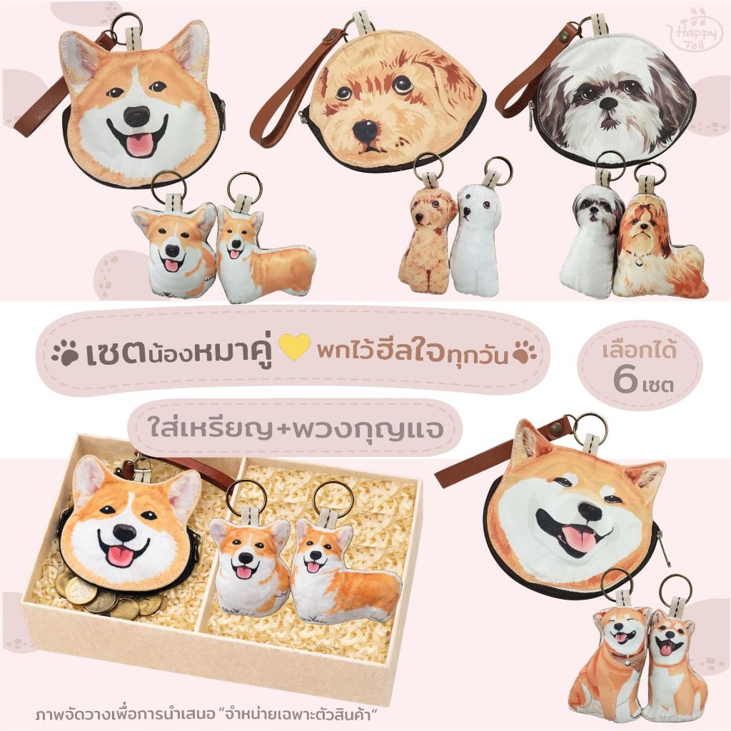 Happy Tell เซตหมาคู่ใจ กระเป๋าผ้าใส่เหรียญ บัตรและของจุกจิก ผ้าแคนวาส และพวงกุญแจผ้า ลายน้องหมาสุดน่ารัก