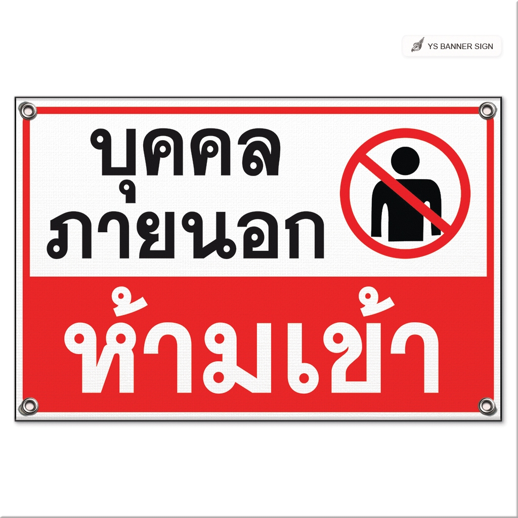 ป้ายบุคคลภายนอก ห้ามเข้า | พื้นที่ส่วนบุคคล | ห้ามบุคคลภายนอก | Private Area | No Trespassing