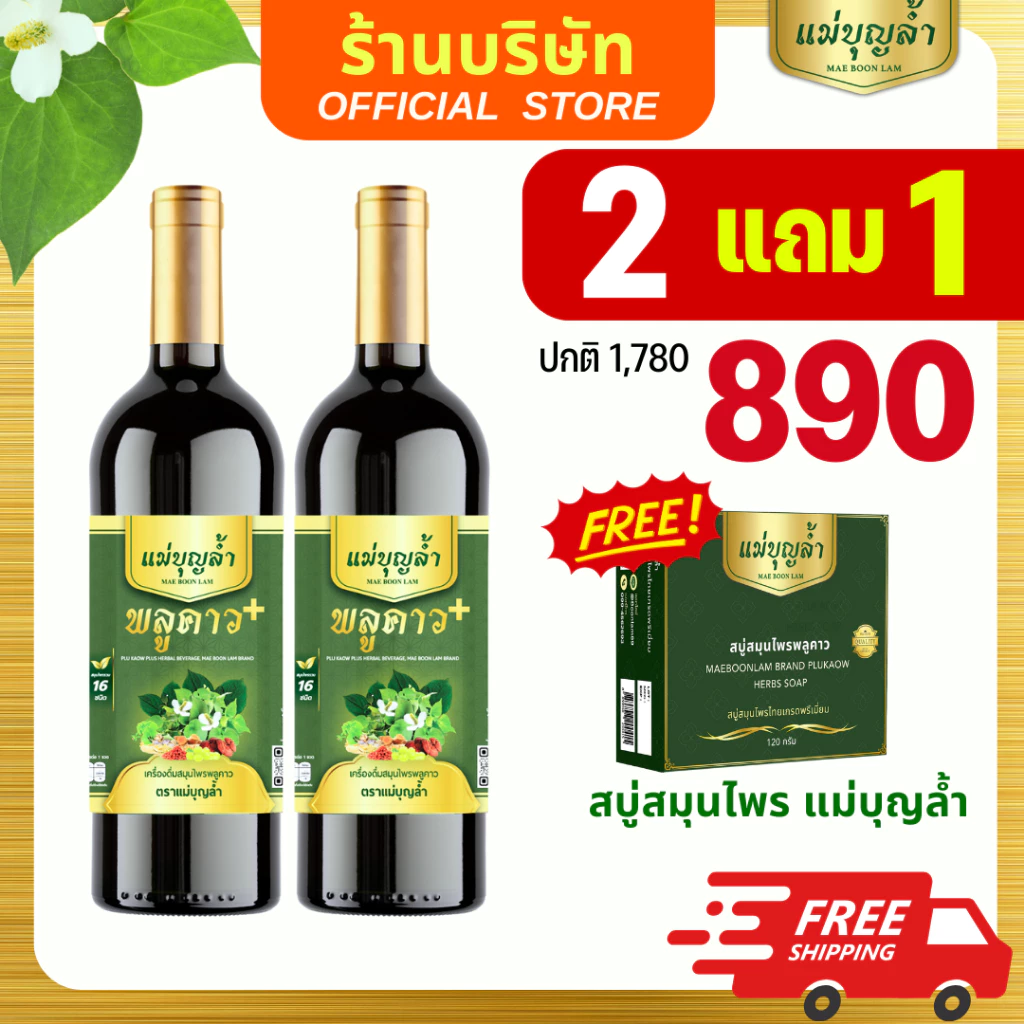[1แถม1] ของแท้ จากบริษัท พลูคาว แม่บุญล้ำ ฟื้นร่างกาย ปรับภูมิ