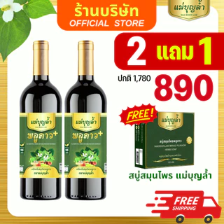 [1แถม1] ของแท้ จากบริษัท พลูคาว แม่บุญล้ำ ฟื้นร่างกาย ปรับภูมิ