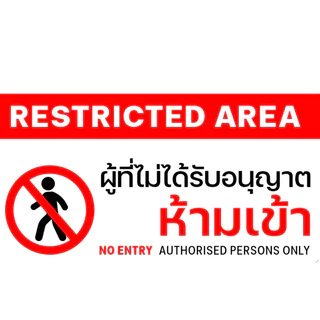 (แผ่นอะคริลิค) ห้ามเข้าก่อนได้รับอนุญาต ป้ายห้ามเข้า