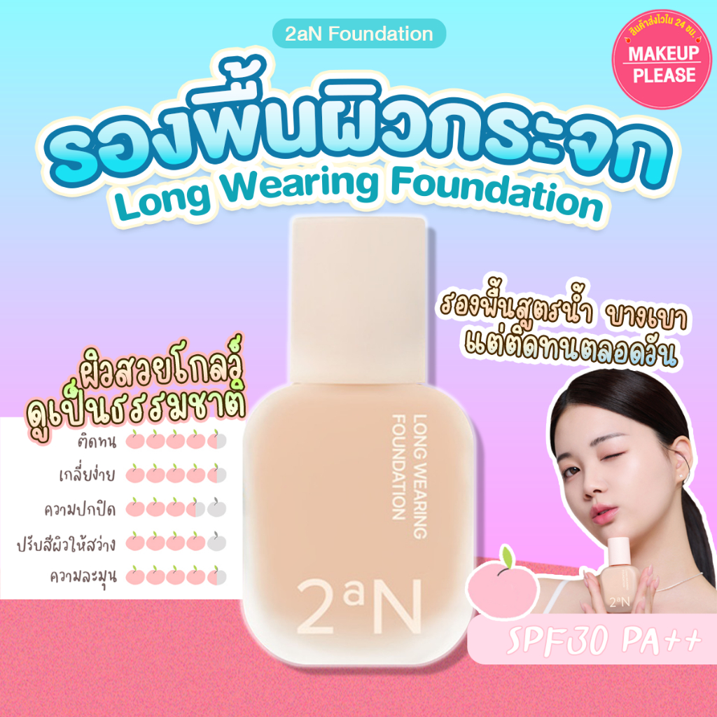 ส่งช้า‼คืนเงิน💸ส่งไว🚀24ชม.  2aN Long Wearing Foundation SPF30 PA++ 30ml ทูเอเอ็น ลอง แวริ่ง ฟาวเดชั่