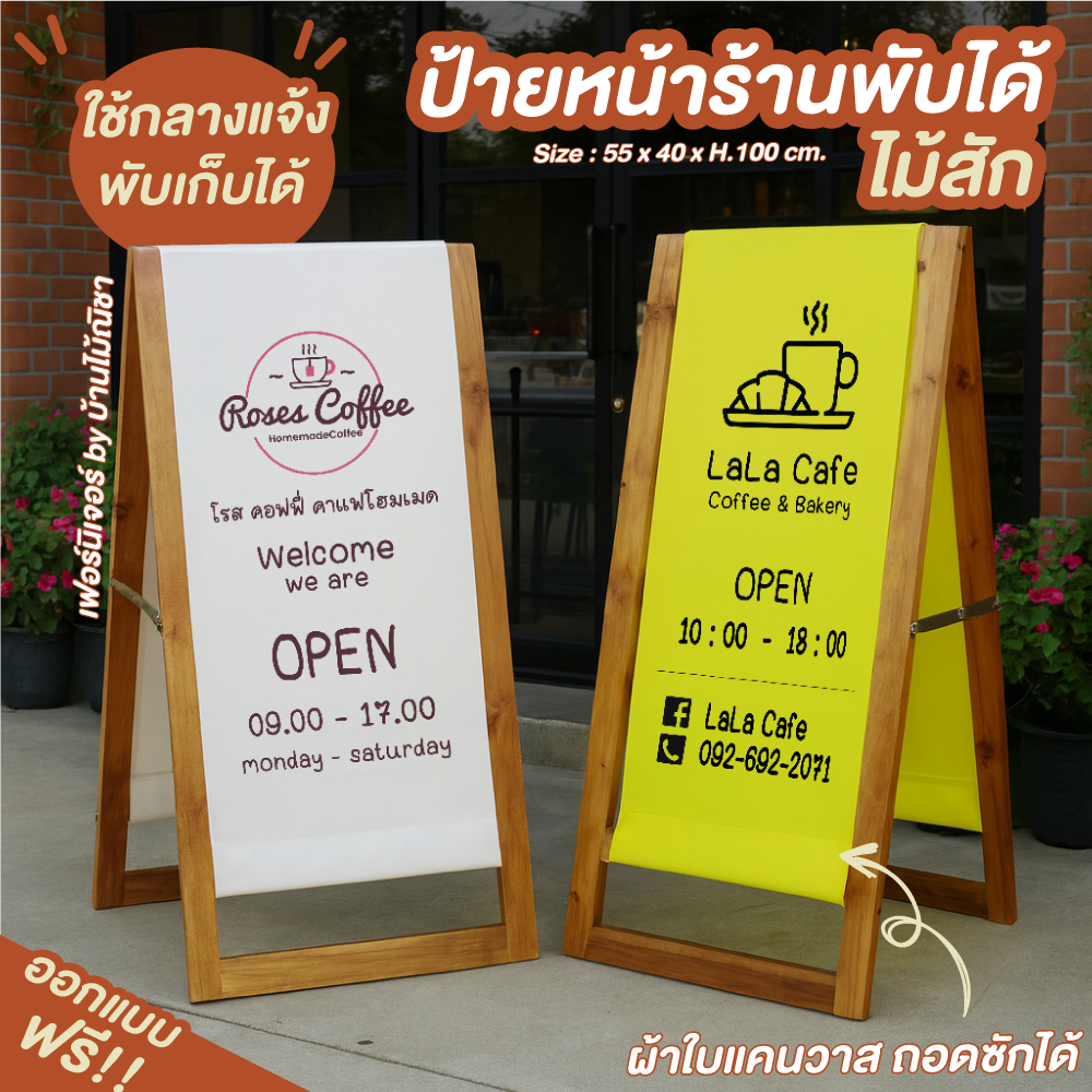 (ผลิต 7-10 วัน ) ป้ายตั้งหน้าร้านไม้สัก ป้ายหน้าร้านพับได้ สกรีนฟรี ผ้าแคนวาสซักได้ Size55x40xH.100cm