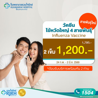 [E-Voucher]วัคซีนไข้หวัดใหญ่ 4 สายพันธุ์ ปี 2025 จำนวน 2