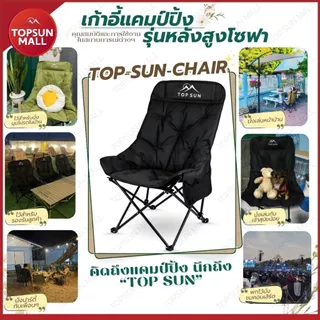 Top sun Mall ชุดเซ็ท โต๊ะแคมป์ปิ้ง เก้าอี้แคมป์ปิ้ง โซฟา หนานุ่ม 90 cm. แบบพกพา ชุดโต๊ะแคมป์ปิ้ง