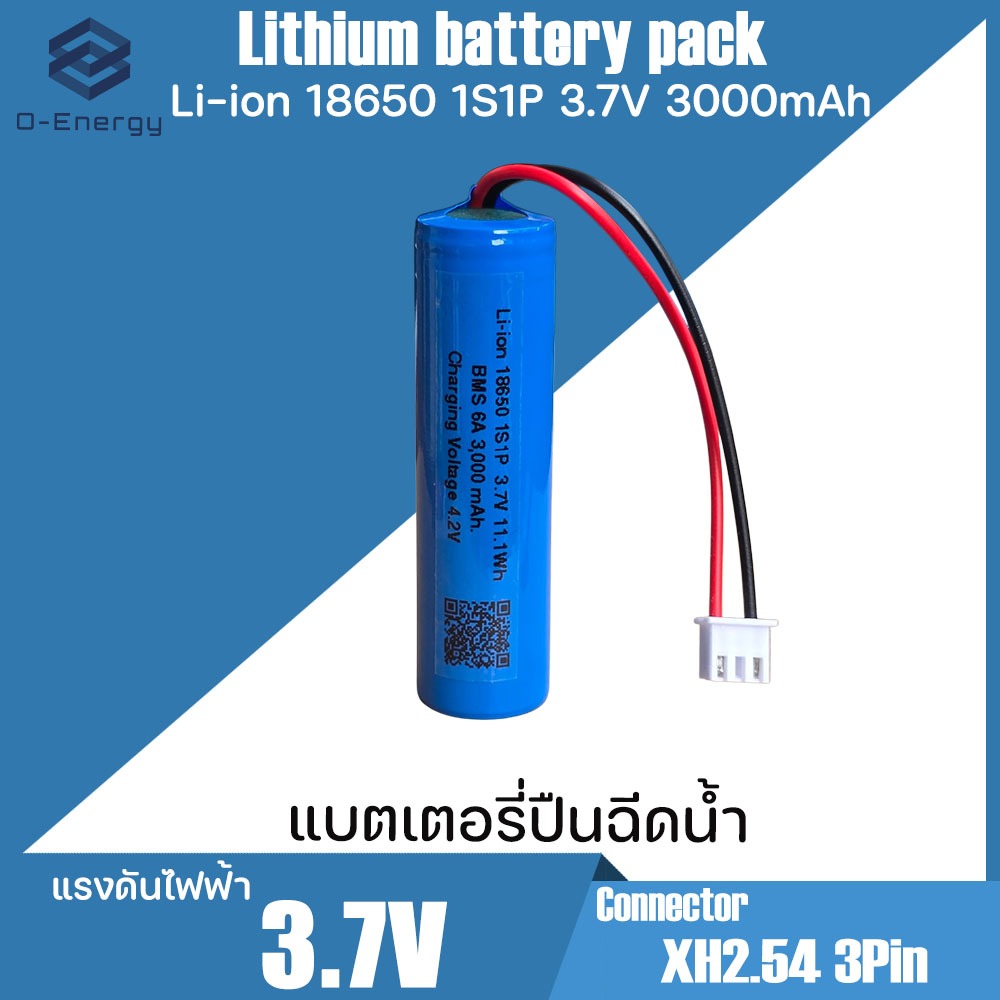 ถ่านชาร์จสำหรับปืนฉีดน้ำ Li-ion 18650 3.7V 3,000mAh BMS 6A.พีค 10A. / Connector XH2.54 3pin