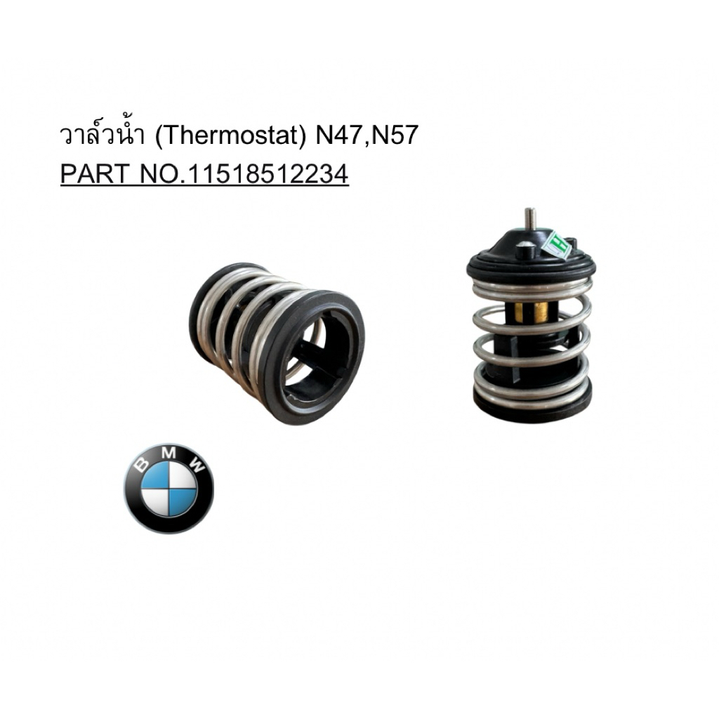 วาล์วน้ำ (Thermostat) N47,N57 PART NO.11518512234