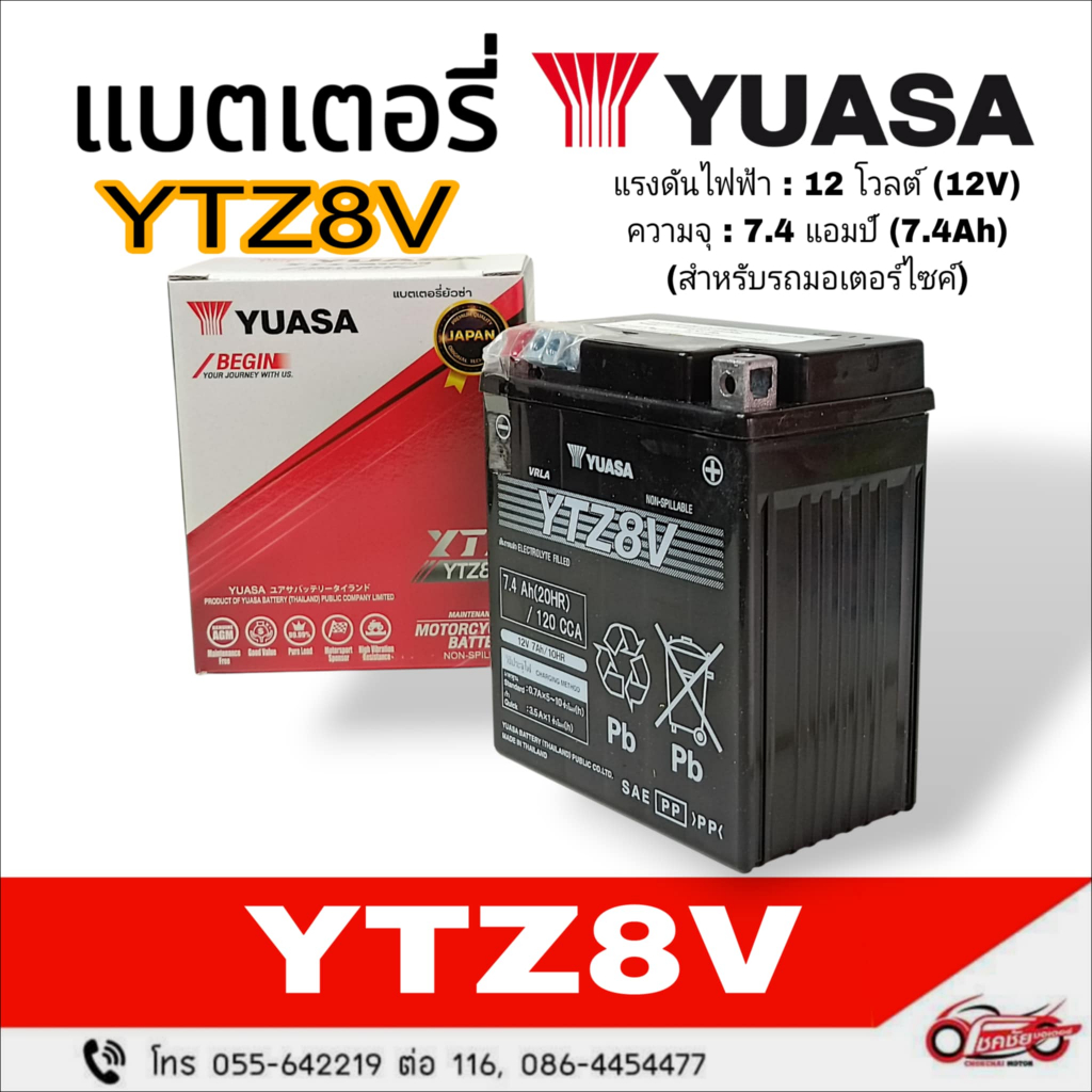 แบตเตอรี่แห้ง YTZ8V (12V, 7.4Ah) ยี่ห้อ : YUASA (สำหรับรถจักรยานยนต์)