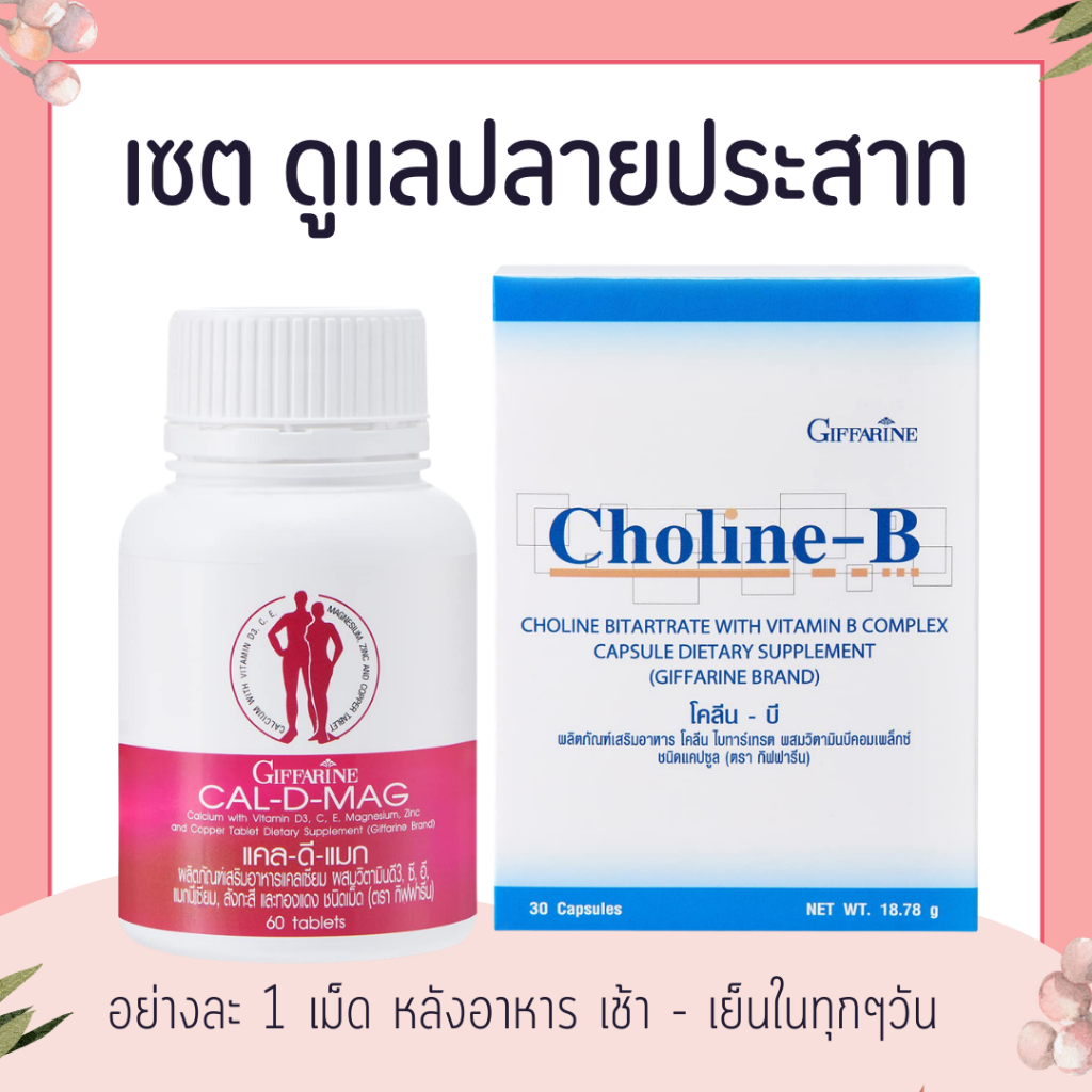 เซต บำรุงปลายประสาท (แคลเซียม 400 mg / โคลีนผสมวิตามินบีรวม)