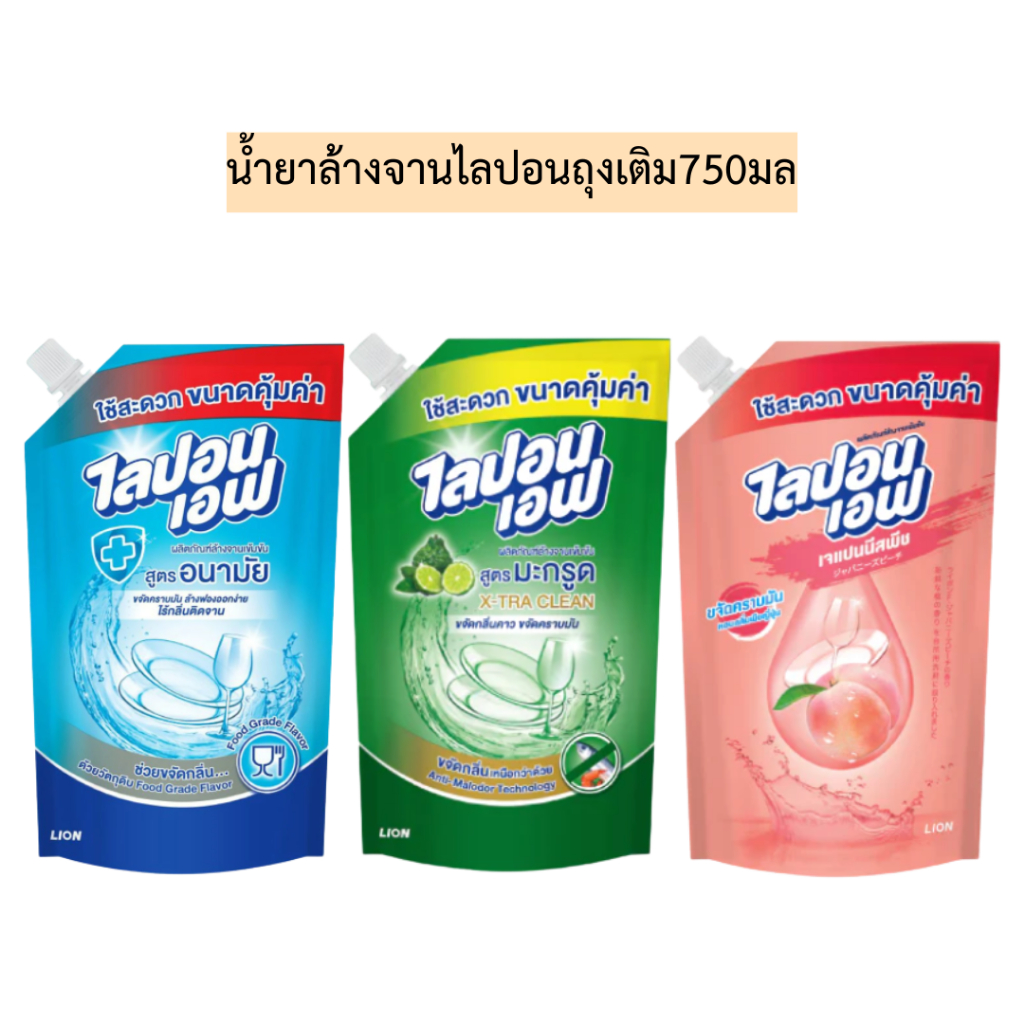น้ำยาล้างจานไลปอนถุงเติม750มล💛 รุ่นถุงเดี่ยว มี3สูตร