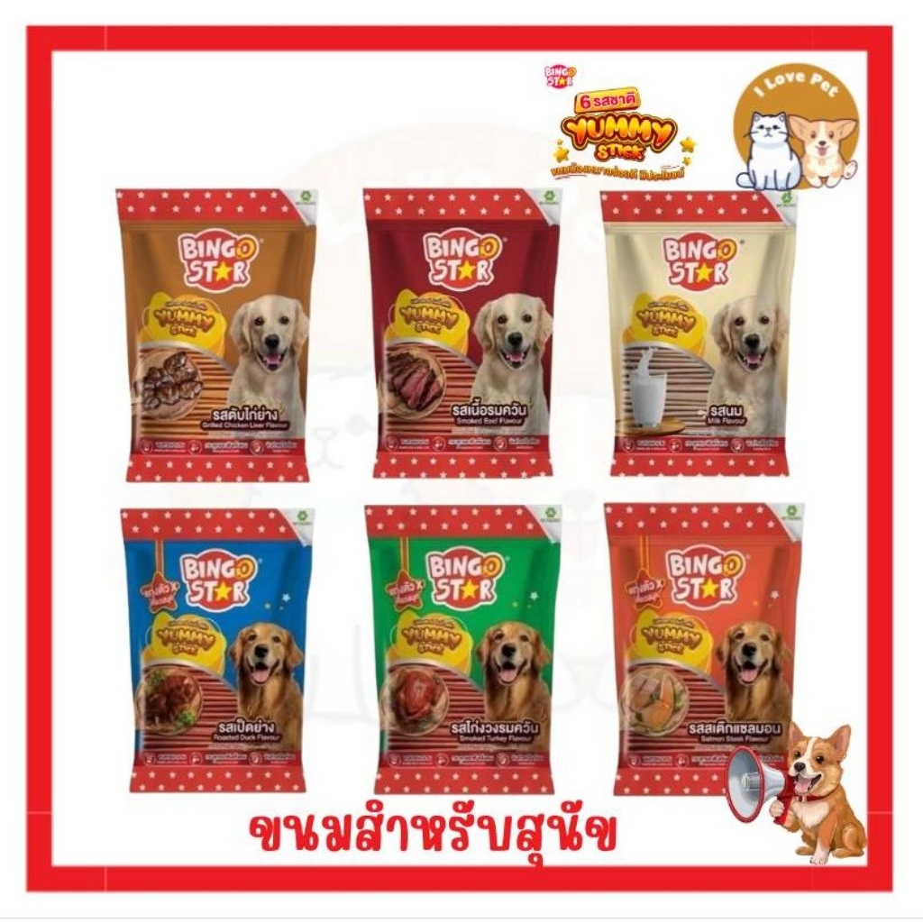Bingo Star Yummy Stick บิงโกสตาร์ยัมมี่สติ๊ก ขนมสุนัข ขนาด 500 กรัม