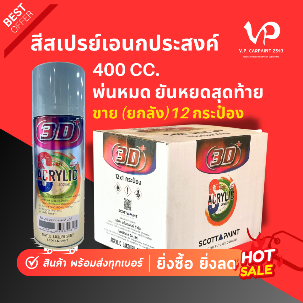 3D+ (ยกลัง 12 กป) สีสเปรย์ เลย์แลนด์ สีพ่นรถ สีพ่นมอไซค์ สีพ่นเหล็ก ไม้ โลหะ pvc เลย์แลนด์ Leyland สีพาสเทล NKY SCOTT