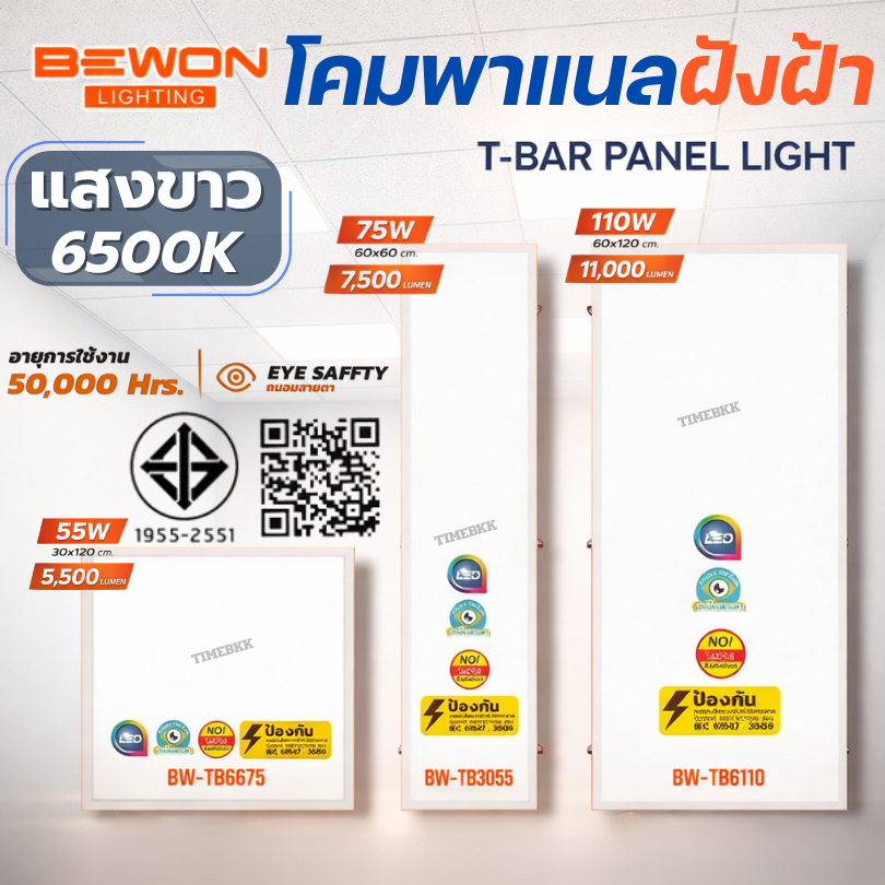 BEWON โคมพาแนลฝังฝ้า T-BAR PANEL LIGHT มี 3 ขนาด 30x120,60x60,60x120 ซม