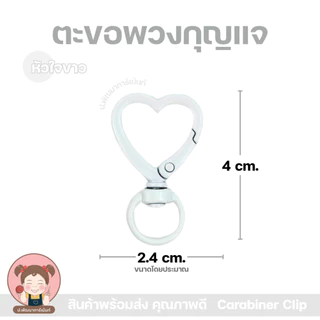 ตะขอพวงกุญแจ รูปหัวใจ มี 2 แบบ | ห่วงพวงกุญแจแฟนซี | อะไหล่งาน DIY งานแฮนด์เมด | มีหลายสี | พร้อมส่ง