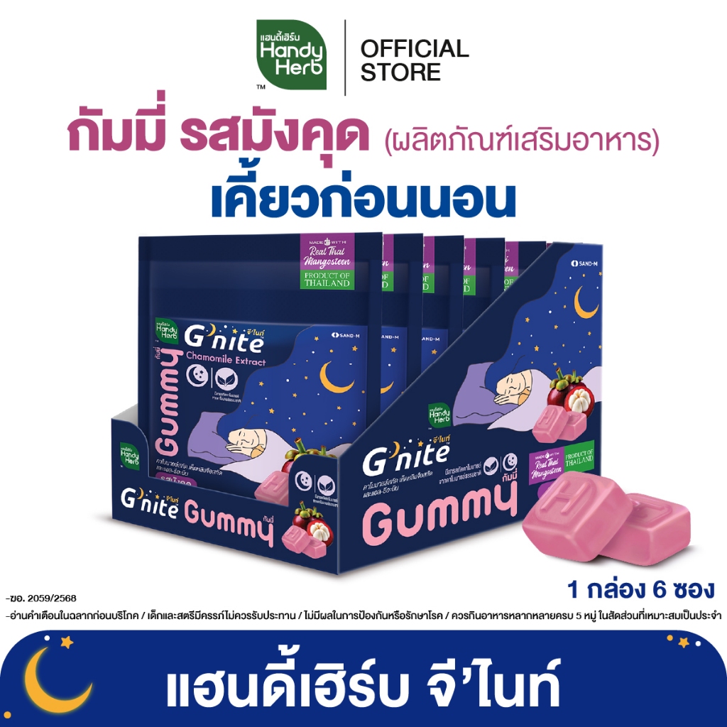 HandyHerb G'nite Mangosteen Gummy เเฮนดี้เฮิร์บ จี'ไนท์ กัมมี่ เคี้ยวก่อนนอน รสมังคุด