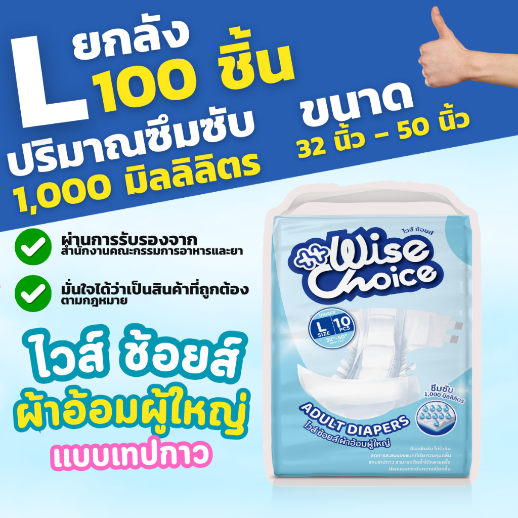 ยกลัง 100 ชิ้น ผ้าอ้อมผู้ใหญ่แบบเทปกาว ซึมซับ 1,000 มิลลิลิตร ยี่ห้อ : ไวส์ ช้อยส์ (Wise Choice) ไซส์ L
