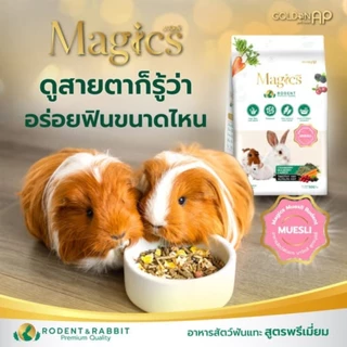Magics อาหารสำหรับ กระต่าย หนูแกสบี้ Rodent & Rabbit (มี2ขนาด)อาหารสัตว์ฟันแทะ คุณภาพพรีเมียม