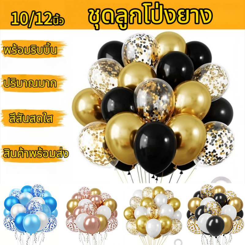 จำนวนชิ้นใหญ่ ชุดลูกโป่งยาง10/12นิ้ว（พร้อมริบบิ้น）ลูกโป่งเซต ชุดลูกโป่งวันเกิด ลูกโป่งชุด  สําหรับตกแต่งปาร์ตี้วันเกิด