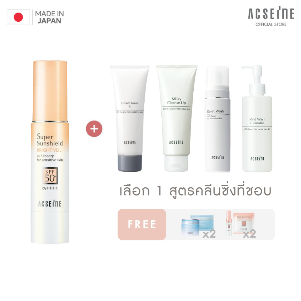 [DUO 15%] ACSEINE Super Sunshield BRIGHT VEIL (CREAM BEIGE) & Cleanser เซ็ตกันแดดแอคซีนคู่คลีนซิ่ง