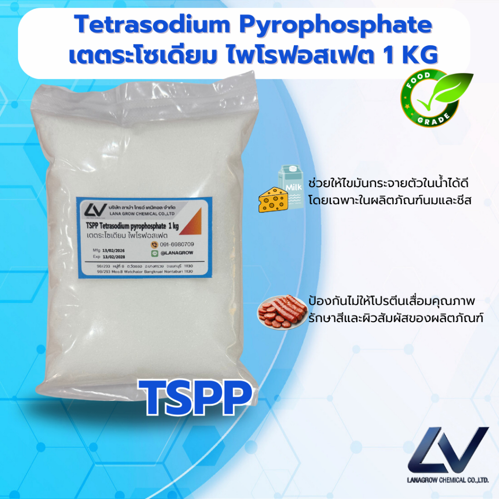Tetrasodium pyrophosphate (TSPP) : เตตระโซเดียม ไพโรฟอสเฟต (ทีเอสพีพี) 1kg