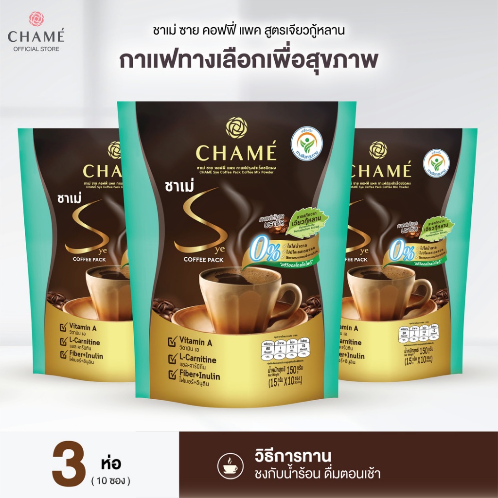 CHAME' Sye Coffee Pack กาแฟชาร์เม่ สูตรผสมสารสกัดเจียวกู้หลาน สำหรับคนที่เผาผลาญยาก (10 ซอง) 3 ห่อ