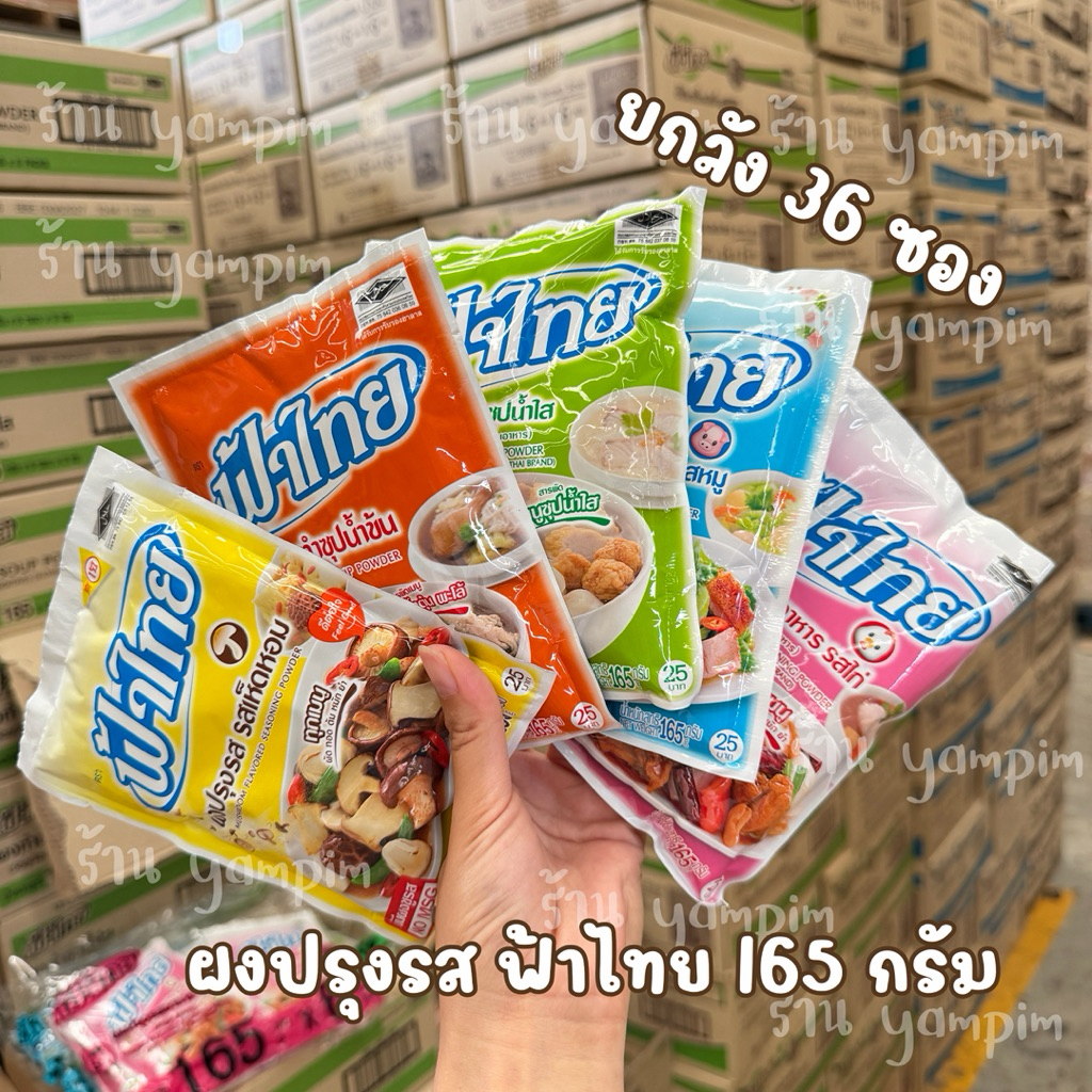 (ยกลัง)ฟ้าไทย ผงปรุงรสฟ้าไทย 165 กรัม ยกลัง 36 ซอง