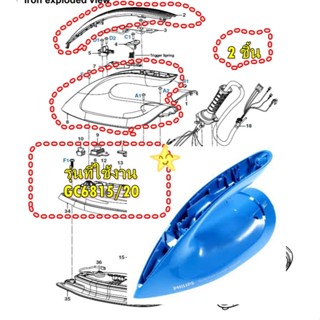 อะไหล่ของแท้/ฝาครอบ+มือจับเตารีดฟิลปส์/Philips/423902287571/…