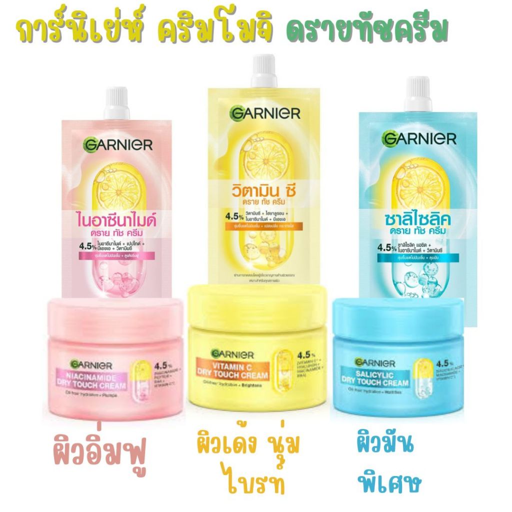 (GANIER) การ์นิเย่ ดราย ทัช โมจิครีม 7มล. ยกกล่อง6ซอง / กระปุก 30 มล.