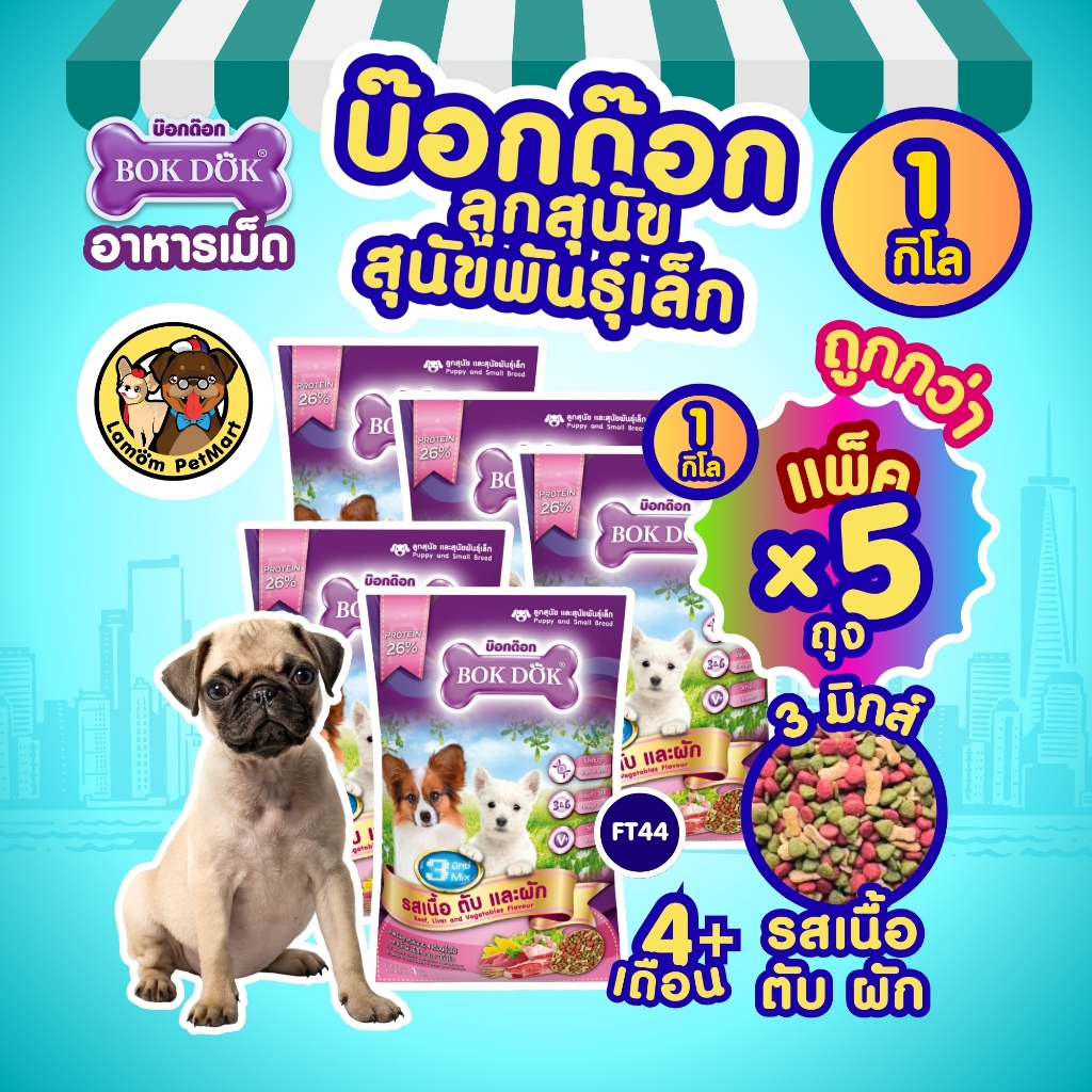 ( แพ็ค X 5 KG.) อาหารเม็ดลูกสุนัข BOKDOK FT44 รสเนื้อ ตับ ผัก โปรตีน 26% มีโอเมก้า 3,6 ดีต่อเส้นขน