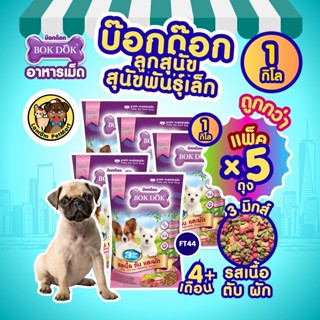 (ถุง 1 kg. X 5 ถุง) อาหารเม็ดลูกสุนัข BOKDOK FT44 รสเนื้อ ตั…